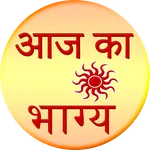 Aaj ka Bhagya Rashifal 2016 icon