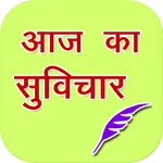 Aaj Ka shubh Suvichar icon