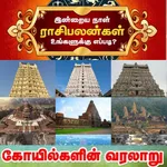 Temples & Rasipalan in Tamil - icon