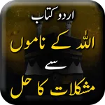Allah Ke Naam Se Mushkilat Ka  icon