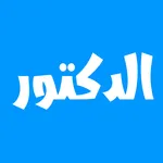 الدكتور الصف واطفيح icon