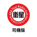 衛星的士 - 司機版 icon