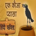 Hindi Kids Rhyme Pyaasa Kauwa icon