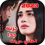 اغاني حزينة عراقية 2024 بدونت icon