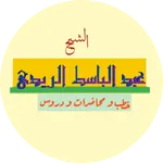 الشيخ عبدالباسط الريدي icon
