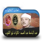 أعذب تلاوات عبد الباسط عبد الص icon