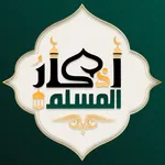 Muslim Azkar: Quran & Athan icon