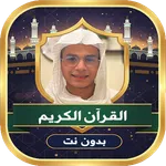 عبد الرحمن مسعد القرآن بدون نت icon