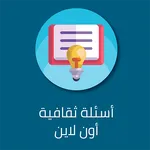 اسئلة ثقافية متنوعة أونلاين إس icon