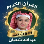 عبد الله شعبان القرآن الكريم icon