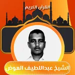 تلاوة الشيخ عبداللطيف العوض icon