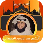 عبدالرحمن الحميداني بدون نت icon