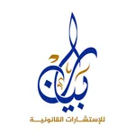 بيان للاستشارات القانونية icon