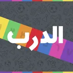 الغاز الدرب - الغاز للاذكياء icon