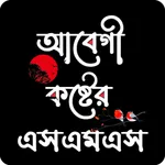 আবেগী স্ট্যাটাস ক্যাপশন 2023 icon