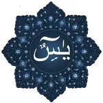 Surah Yasin روزمرہ کے لئے, قرآ icon