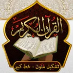 القران الكريم خط كبير بدون نت icon