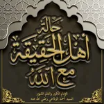 كتاب حالة اهل الحقيقة مع الله icon