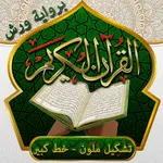القران الكريم خط كبير ورش icon