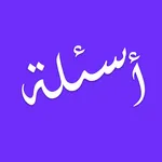 لعبة أسئلة icon