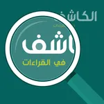 الكاشف في القراءات icon