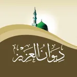 ديوان العزيز icon