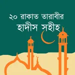 ২০ রাকাত তারাবীর হাদীস সহীহ icon