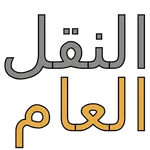 public transport النقل العام icon