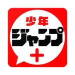 少年ジャンプ＋ 人気漫画が読める雑誌アプリ icon