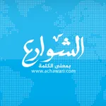 الشوارع - Achawari icon