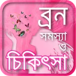 beauty tips or ব্রণ দূর করার উ icon