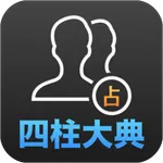 사주대전-운세,명리,토정비결,귀곡,궁합,택일,성명,꿈 icon