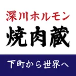 深川ホルモン蔵 icon