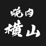 焼肉 横山 icon