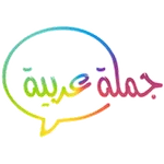 جملة عربية icon