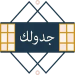 جدولك icon