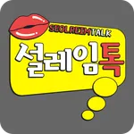 설레임톡 - 완벽한 매칭으로 쉽고 빠른 채팅! 설레임  icon