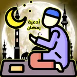 أدعية رمضان؟ دعاء الصائم icon