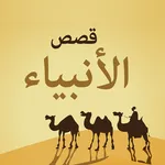 قصص الانبياء icon