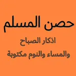 أدكار الصباح والمساء والنوم icon