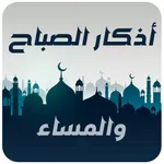 اذكار الصباح والمساء حصن المسل icon