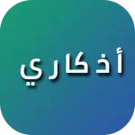 أذكاري icon