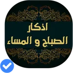 أذكار الصباح والمساء(صوت و صور icon