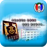 밀양세종고등학교총동창회어플 icon