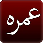 Umrah Guide step by step icon