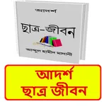 আদর্শ ছাত্র জীবন ইসলামিক বই icon