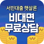 서민대출 햇살론 비대면 무료상담 icon