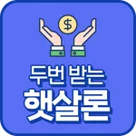 두번 받는 햇살대출 icon