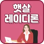 햇살 레이디론 icon