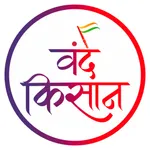 Vande Kisan : शिकून शेती, १००% icon